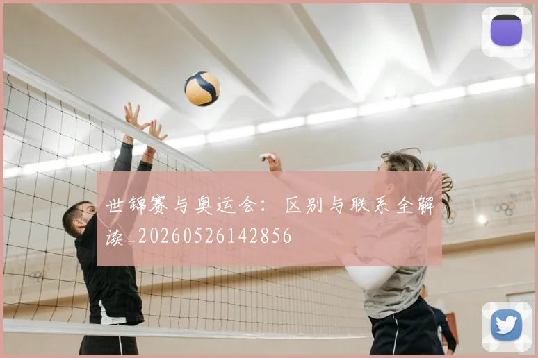 世锦赛与奥运会：区别与联系全解读_20260526142856