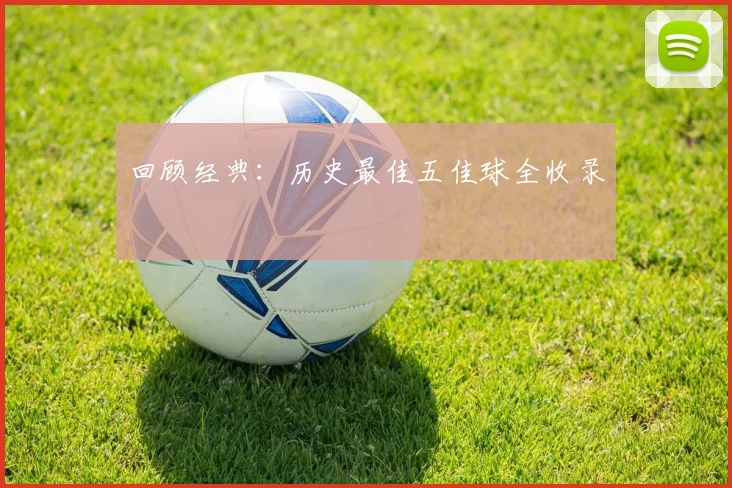 回顾经典：历史最佳五佳球全收录