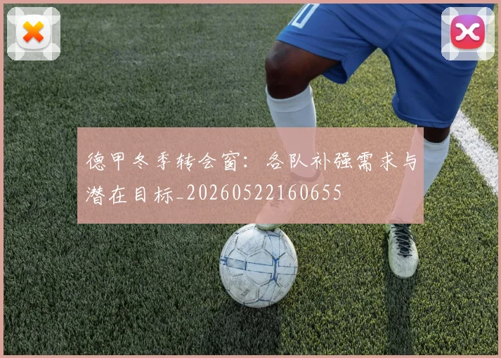 德甲冬季转会窗：各队补强需求与潜在目标_20260522160655