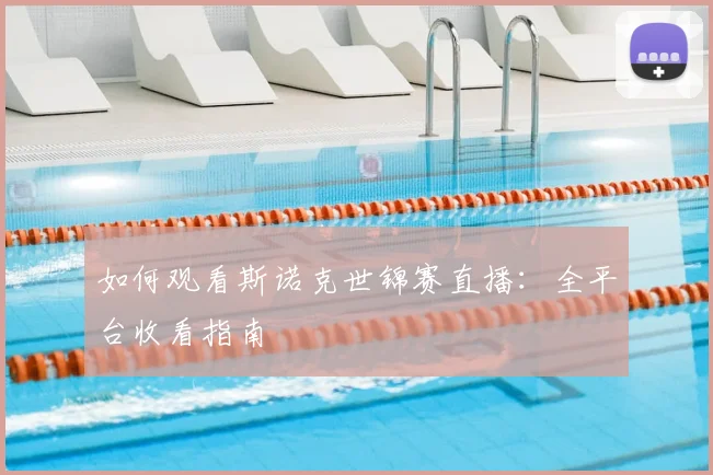 如何观看斯诺克世锦赛直播：全平台收看指南