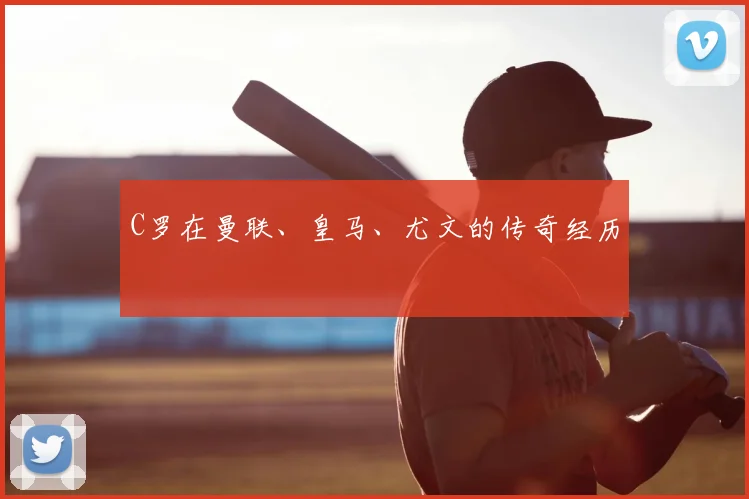 C罗在曼联、皇马、尤文的传奇经历