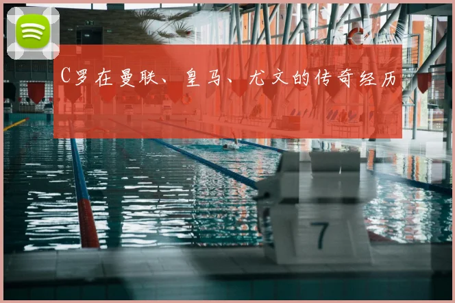 C罗在曼联、皇马、尤文的传奇经历