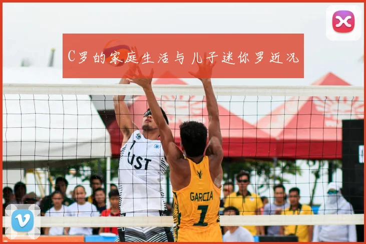 C罗的家庭生活与儿子迷你罗近况