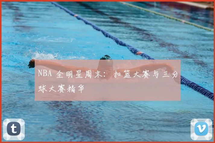 NBA 全明星周末：扣篮大赛与三分球大赛精华