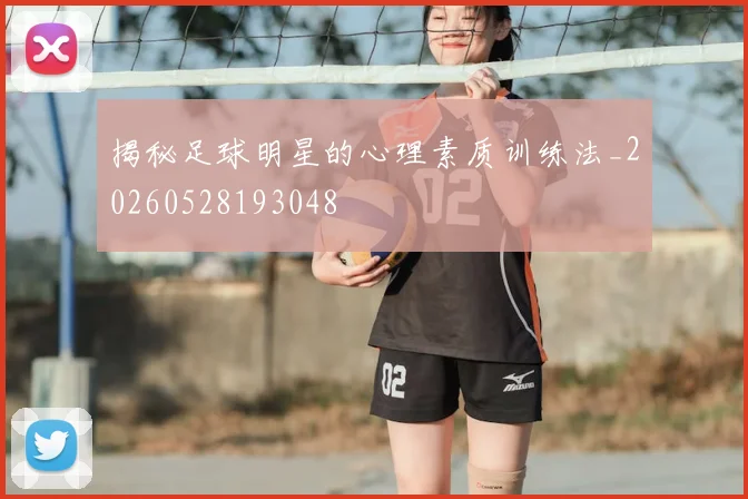 揭秘足球明星的心理素质训练法_20260528193048
