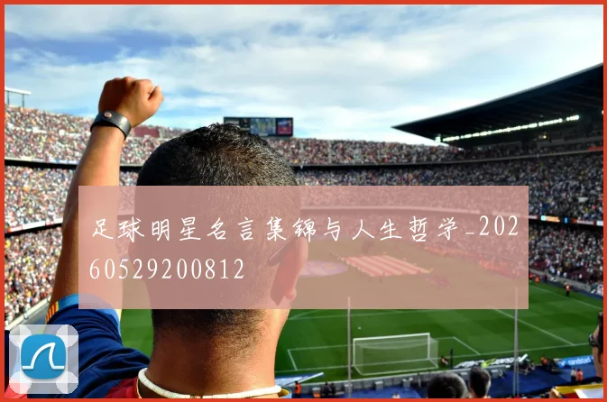 足球明星名言集锦与人生哲学_20260529200812