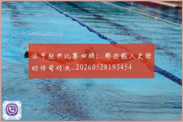 法甲经典比赛回顾：那些载入史册的传奇对决_20260528193454
