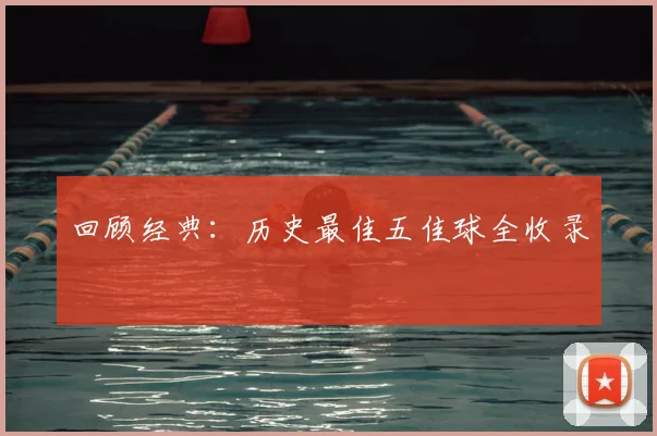 回顾经典：历史最佳五佳球全收录
