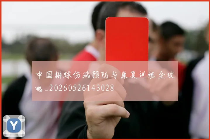 中国排球伤病预防与康复训练全攻略_20260526143028