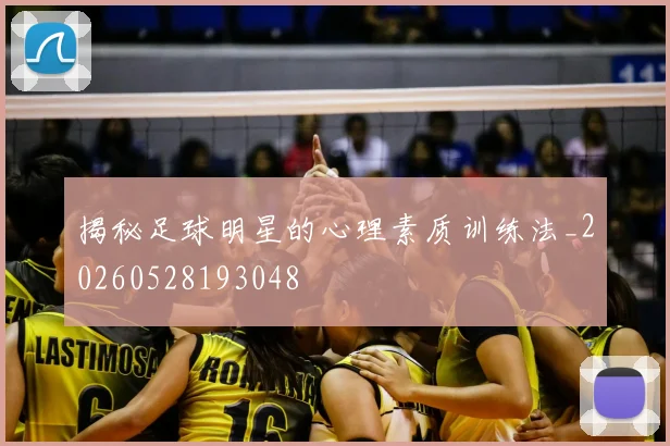 揭秘足球明星的心理素质训练法_20260528193048