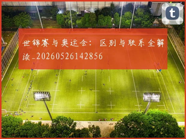 世锦赛与奥运会：区别与联系全解读_20260526142856