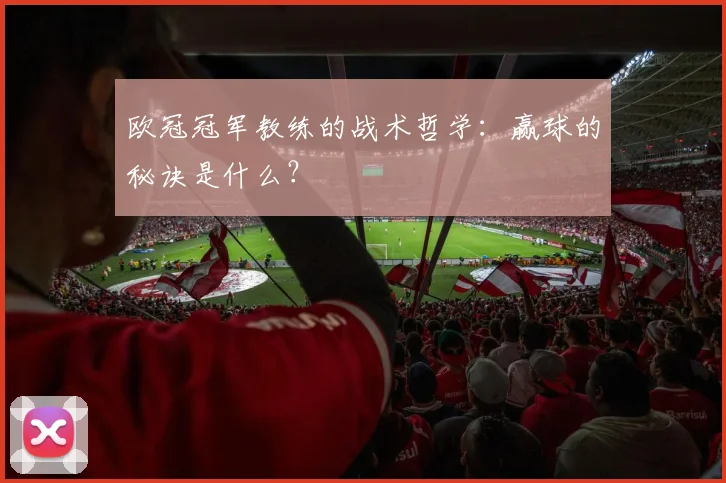 欧冠冠军教练的战术哲学：赢球的秘诀是什么？