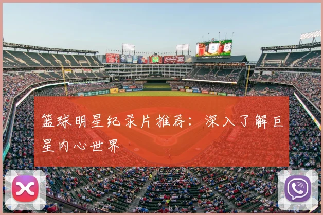 篮球明星纪录片推荐:深入了解巨星内心世界