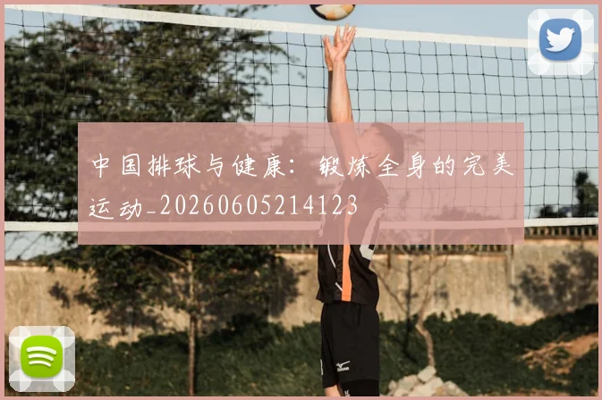 中国排球与健康：锻炼全身的完美运动_20260605214123
