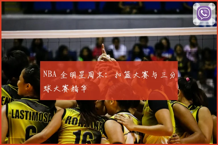NBA 全明星周末:扣篮大赛与三分球大赛精华