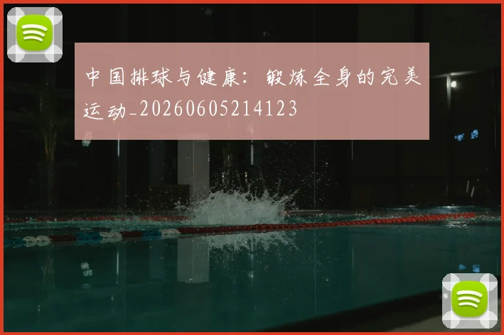中国排球与健康：锻炼全身的完美运动_20260605214123