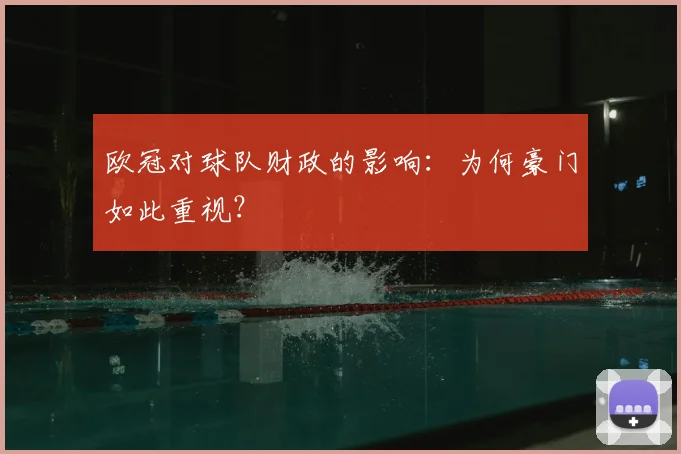 欧冠对球队财政的影响：为何豪门如此重视？
