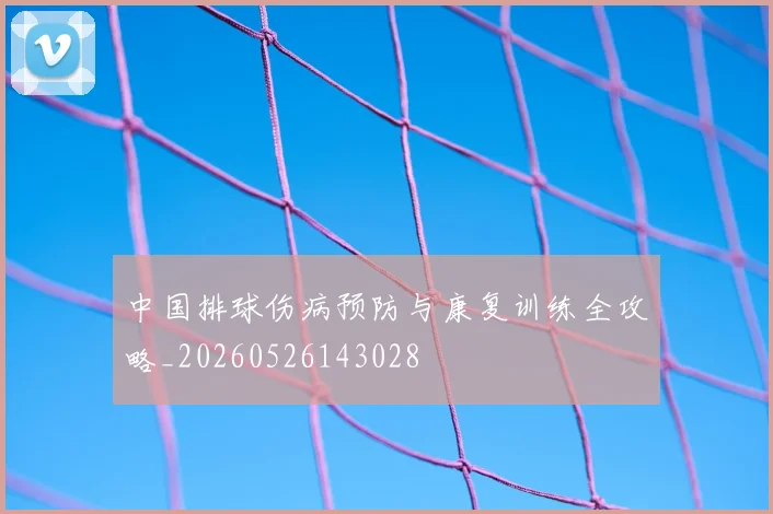 中国排球伤病预防与康复训练全攻略_20260526143028