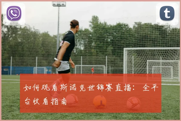 如何观看斯诺克世锦赛直播：全平台收看指南