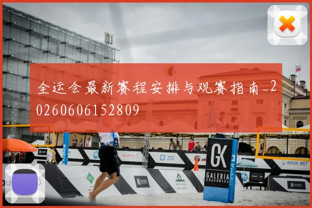 全运会最新赛程安排与观赛指南_20260606152809