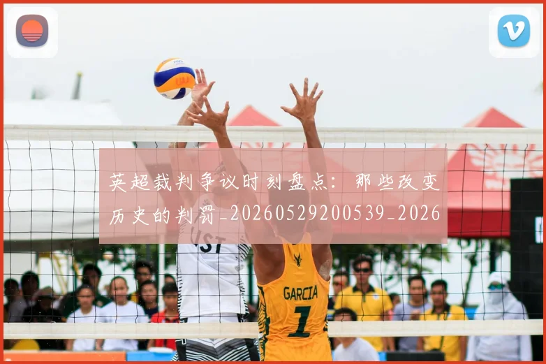 英超裁判争议时刻盘点：那些改变历史的判罚_20260529200539_20260702174440