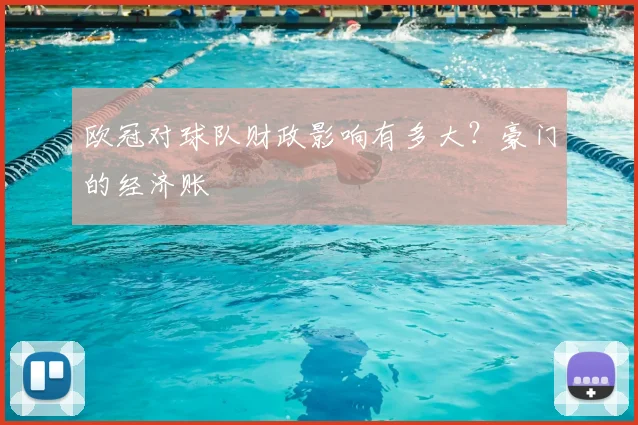 欧冠对球队财政影响有多大?豪门的经济账